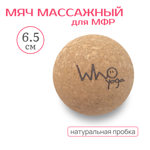 Мяч пробковый для массажа и йоги 6.5 см фотография