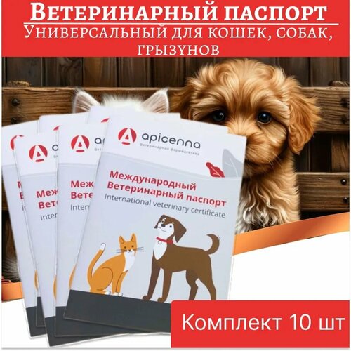 Комплект Ветеринарный паспорт универсальный для кошек, собак, грызунов, 10 штук фотография