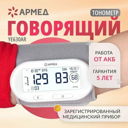 Тонометр автоматический Армед YE630AR для измерения артериального давления с памятью, речевым сопровождением, электронный (гарантия 5 лет) фотография