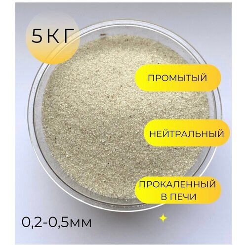 Кварцевый песок для аквариума/ 5кг фотография