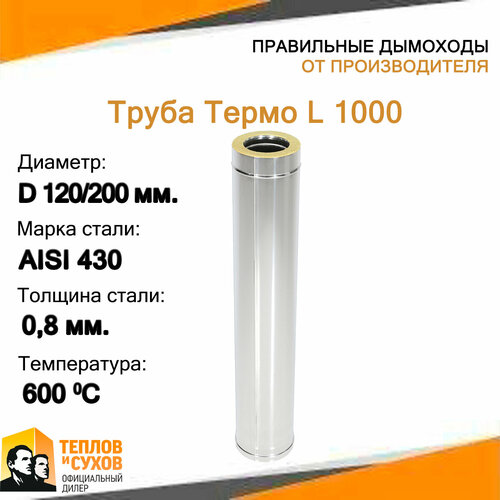 Труба Термо L 1000 ТТ-Р 430-0.8/430 D120/200 фотография