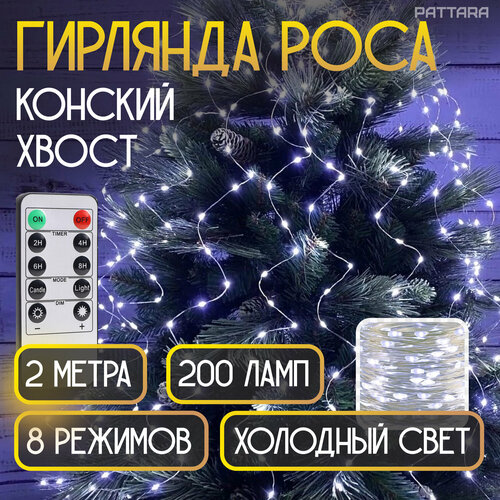 Гирлянда Конский хвост роса на елку новогодняя 10 нитей по 2м 200 ламп на серебряной леске фотография