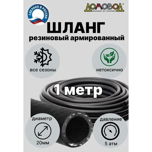 Шланг для полива резиновый кордовый кварт d20мм длина 1м армированный всесезонный ДомовоД ША0520-1 фотография