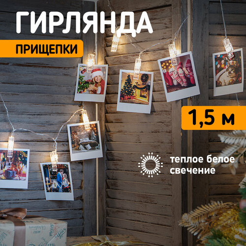 Гирлянда светодиодная «Прищепки» 10 LED, 1.5 м, прозрачный ПВХ, теплый белый цвет свечения, 2 х АА (батарейки не в комплекте) NEON-NIGHT фотография