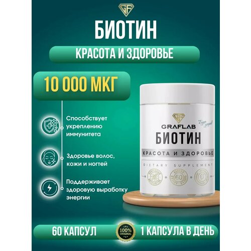 GraFLab, Биотин 10000 для волос и ногтей. Витамин B7 Biotin фотография