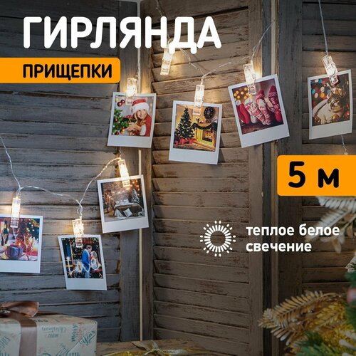 Гирлянда NEON-NIGHT Прищепки, 303-032, 1 шт. в наборе, 5 м, 30 ламп, белый фотография