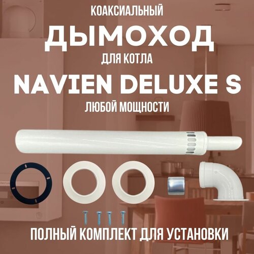 Дымоход для котла NAVIEN DELUXE S любой мощности, комплект антилед (DYMdeluxes) фотография