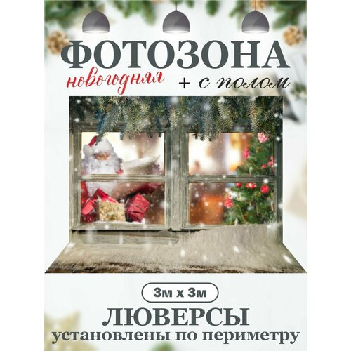 Новогодний фон для фотозоны с полом фотография