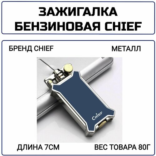 фотография Зажигалка Chief Синий, купить за 4730 р