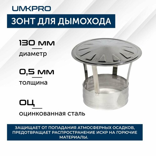 Зонт для дымохода, ф 130, Оц/0.5 мм, тип-2, серебристый, 1 шт. фотография