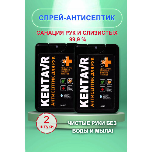 Спрей-антисептик KENTAVR 2 шт черных фотография