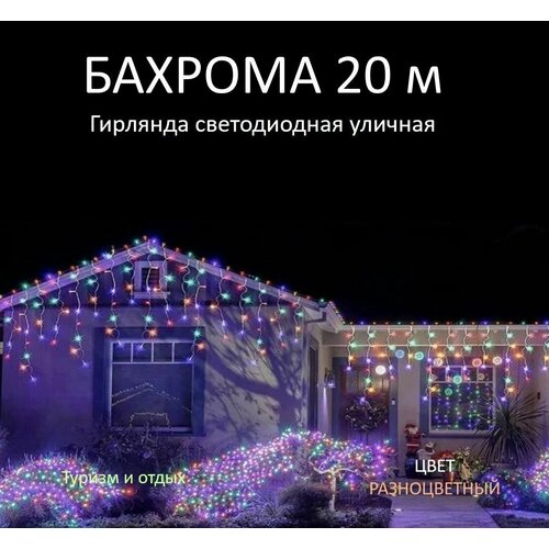 Гирлянда уличная Бахрома 20М, Разноцветный фотография