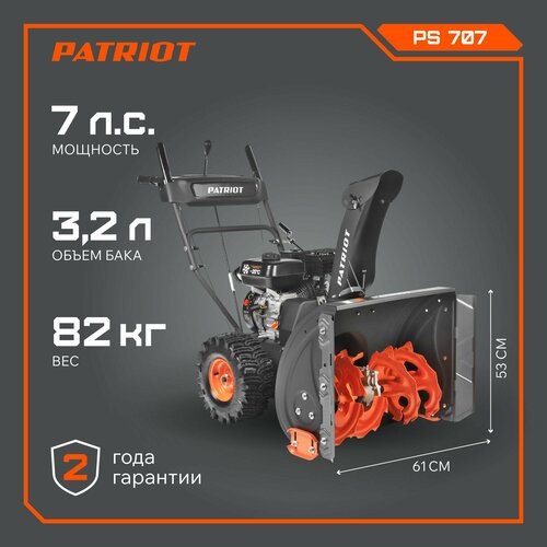 Снегоуборщик PATRIOT PS 707 фотография