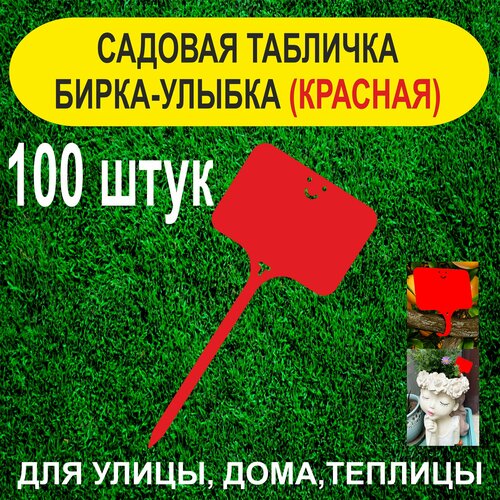 Садовая бирка - улыбка. Табличка для растений. 100 штук (Красная) фотография