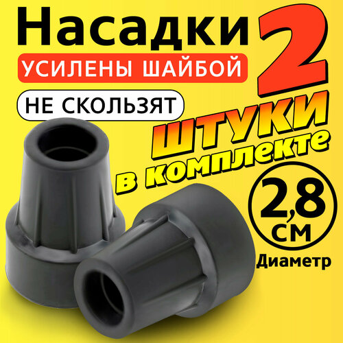 Наконечник на трость, костыль, ходунки, насадка на ножки 28 мм для кресло-туалета 2 шт. серые фотография