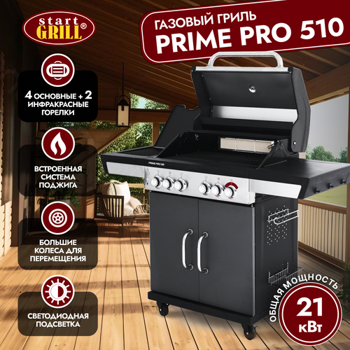 Газовый гриль Start Grill PRIME PRO 510 фотография