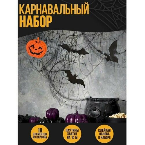 Карнавальный набор Halloween, паутина, фигурки тыквы, летучие мыши фотография