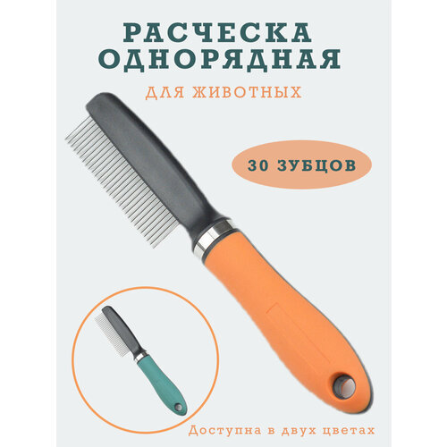 Расческа гребень пуходерка дешеддер колтунорез чесалка фурминатор для вычесывания шерсти собак и кошек крупных мелких пород. Оранжевая. Широкие зубцы. фотография