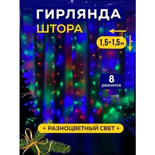 Новогодняя гирлянда-штора, занавес 1,5х1,5 метра, 8 режимов свечения, разноцветный свет фотография