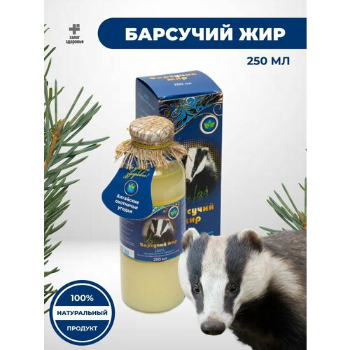 Барсучий жир 100% натуральный продукт, Алтайские охотничьи угодья стекло, 250 мл фотография