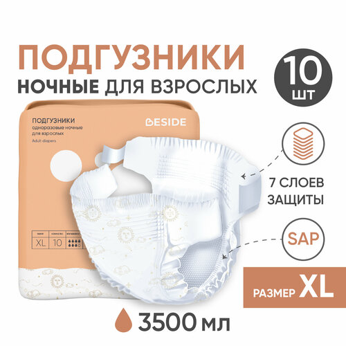 Подгузники для взрослых BESIDE, ночные, XL, 10 штук, одноразовые впитывающие гелевые взрослые памперсы, рисунок космос фотография