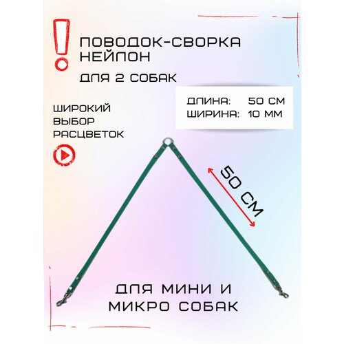 Сворка Хвостатыч для двух собак маленьких пород нейлон 50х10 мм (Бирюзовый) фотография