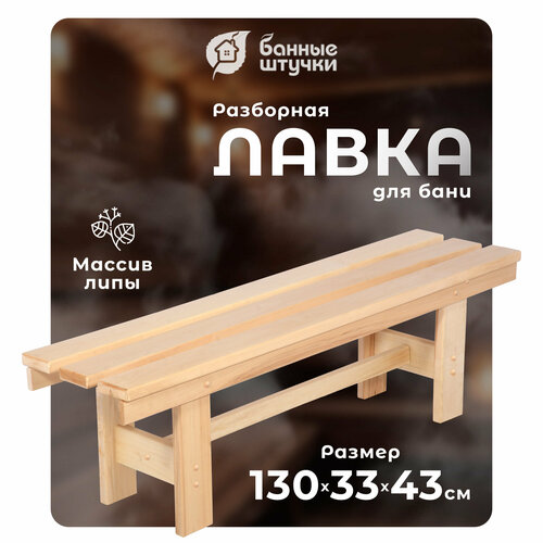 Банные штучки Лавочка разборная 130х33х43 см 1 шт. 130 см 33 см 43 см 8.64 кг липа бежевый фотография