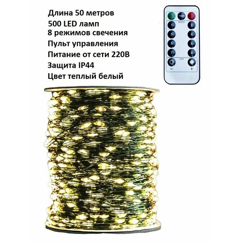 Светодиодная LED гирлянда «Роса»: цвет тёплый белый/50 м/500 LED ламп/интерьерная/темно зелёный провод/пульт управления/8 режимов работы/с таймером. фотография