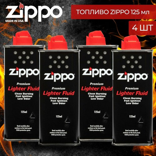 Набор ZIPPO: Бензин для зажигалки топливо Zippo 125 мл - 4 штуки фотография