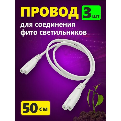 Провод для соединения светильников для растений 50 см белый, комплект 3шт фотография