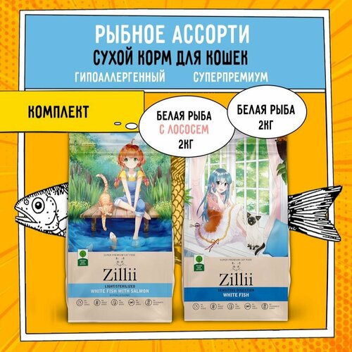 Сухой корм для кошек рыбный ZILLII (Зиллии) Fish lovers, 4кг (2 шт. х 2 кг) Белая Рыба с Лососем комплект ассорти фотография