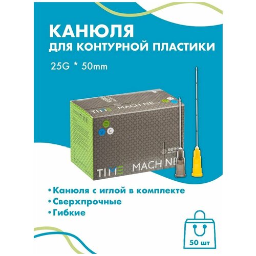 Канюля для контурной пластики 25G x 50 мм иглы медицинские инъекционные, стерильные одноразовые, 50 шт фотография