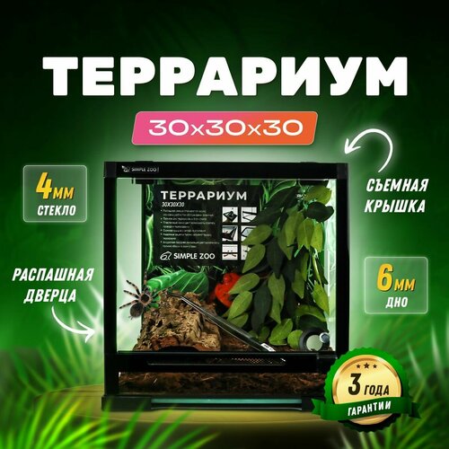 Террариум для рептилий 30х30х30 см Simple Zoo фотография