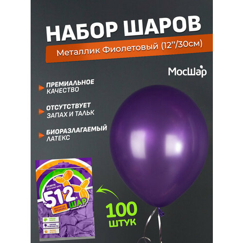 Набор латексных шаров Металл премиум - 100шт, фиолетовый, высота 30см / МосШар фотография