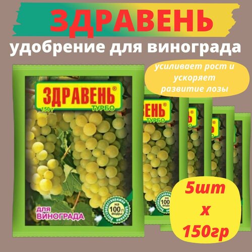 Удобрение ВРУ для винограда 5шт х 150г Здравень Турбо / Органическое удобрение фотография