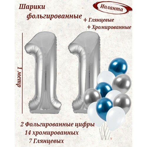 Набор шаров: цифры 11 лет + хром 14шт, латекс 7шт фотография