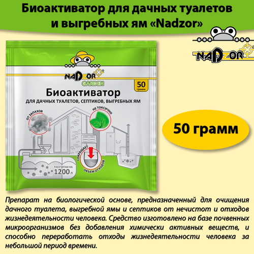 Живые бактерии для септиков, биоактиватор, 50г, 1200л, 2 месяца, средство для дачных туалетов, выгребных ям, NADZOR фотография