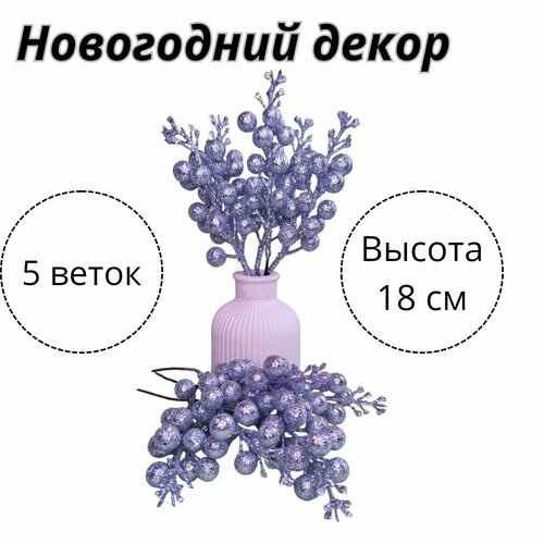 Новогодний декор, Ягодки золотце, набор из 5 веточек. (Серебро) фотография