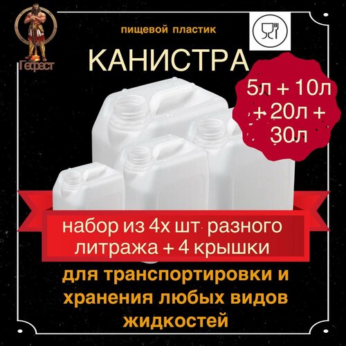 Набор канистр для воды 5л + 10л + 20л + 30л, канистра пищевая пластиковая по 1 шт. фотография