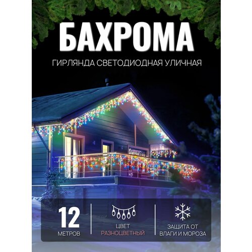 Электрогирлянда уличная Бахрома 12м / Гирлянда светодиодная, питание от сети 220В, белый провод, разноцветный свет фотография