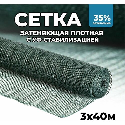 фотография Затеняющая сетка - 3х40м, затенение 35%, для грядок, парников, беседок и теплиц, купить за 2599 р