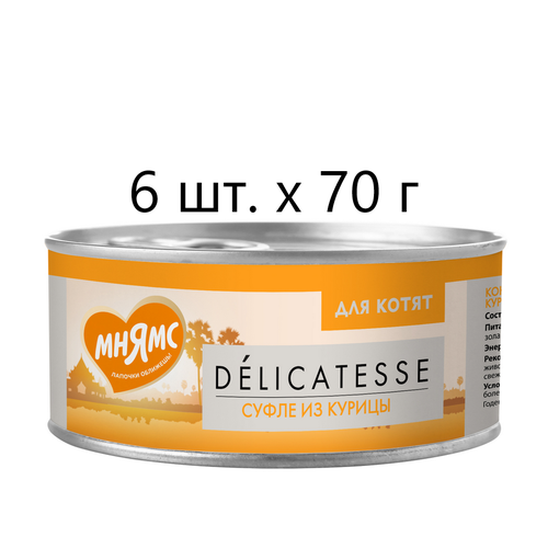 Влажный корм для котят Мнямс Delicatesse Суфле из курицы, дополнительный, 6 шт. х 70 г (суфле) фотография