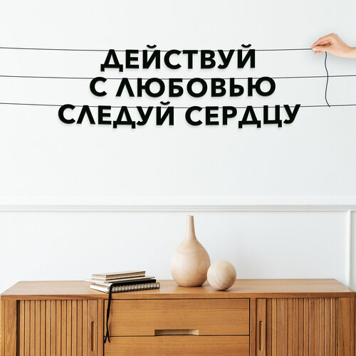 Гирлянда растяжка, Мотивационная - “Действуй с любовью, следуй сердцу“, черная текстовая растяжка. фотография