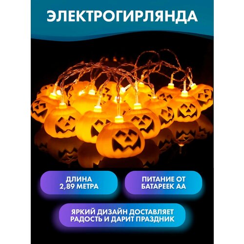 Гирлянда Тыква 16 ламп 2,89 м на батарейках АА 3шт ( батарейки АА 3 шт. в комплект не входят), декор, аксессуар на хэллоуин фотография