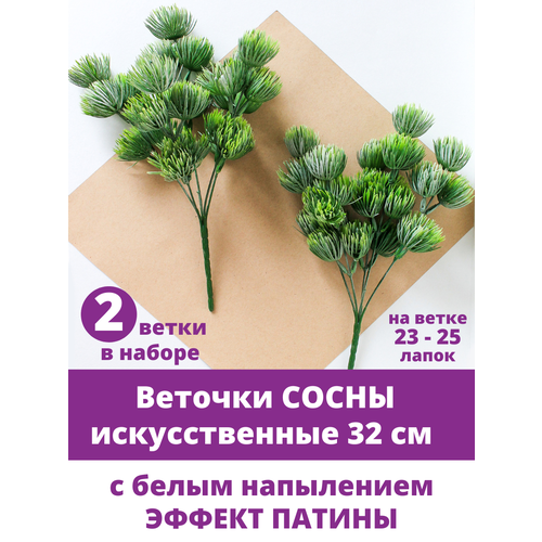 Сосна, хвойная ветка искусственная, в патине, набор 2 ветки, 23-25 лапок, 32 см фотография