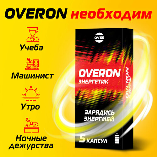 Энергетик в таблетках, (женьшень, таурин, кофеин, витамины группы В), OVERON /оверон, 5 капсул фотография