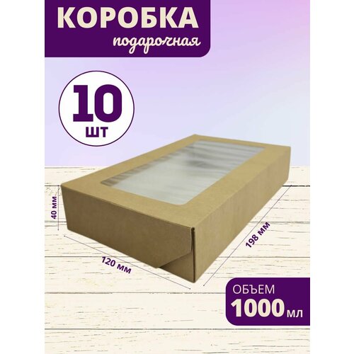 Коробка для десертов крафт Кондитерская коробка с прозрачной крышкой 20x12x4 см набор 10 шт фотография