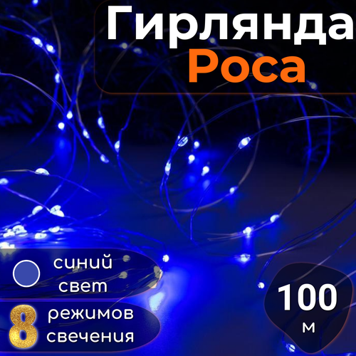 Гирлянда Роса с пультом управления 100м, светодиодная, питание от сети, серебристый провод, синий свет фотография