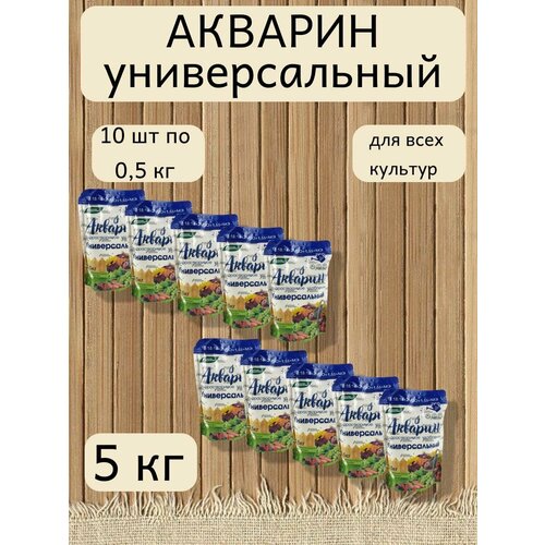 Минеральное водорастворимое удобрение Акварин универсал, 10 уп. по 0,5 кг фотография