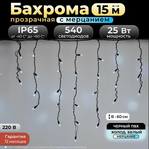 Гирлянда бахрома с мерцанием 15 м, IP65, холодный белый, черный провод, 220в. Код: 010310 фотография